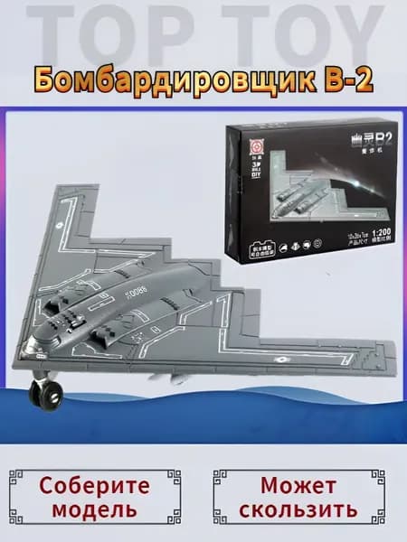 Top Toy 1/200 10*26 см Модель самолета с шасси , ИАмериканский стратегический бомбардировщик B-2 коллекционные с демонстрационным стендом