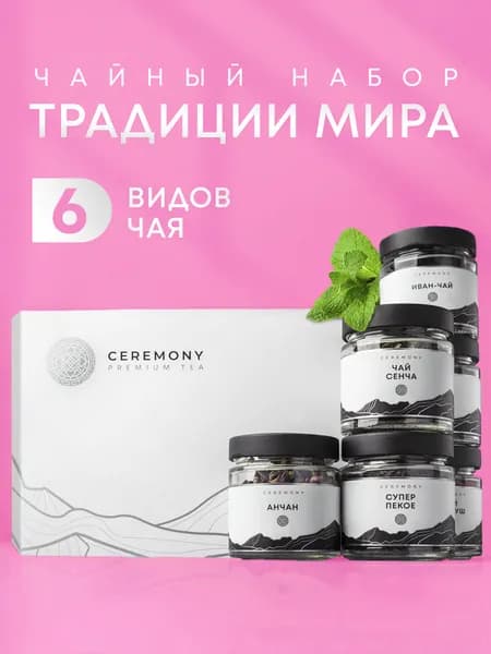 Чай подарочный в баночках ассорти 6 вкусов Gurman Ceremony