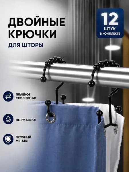 Кольца для шторки в ванной 12 шт