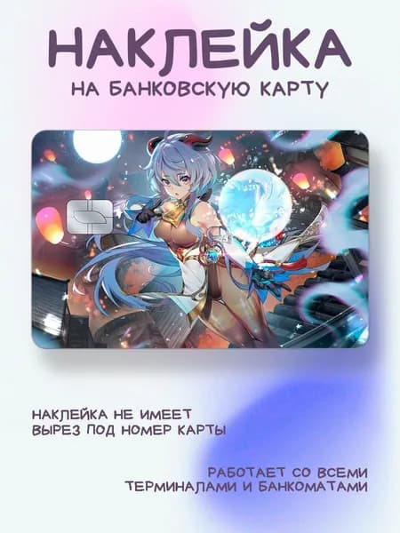 Наклейка на карту с Гань Юй