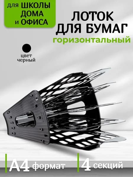 Лоток для бумаг горизонтальный 4 секционный черный / накопитель для документов / органайзер канцелярский