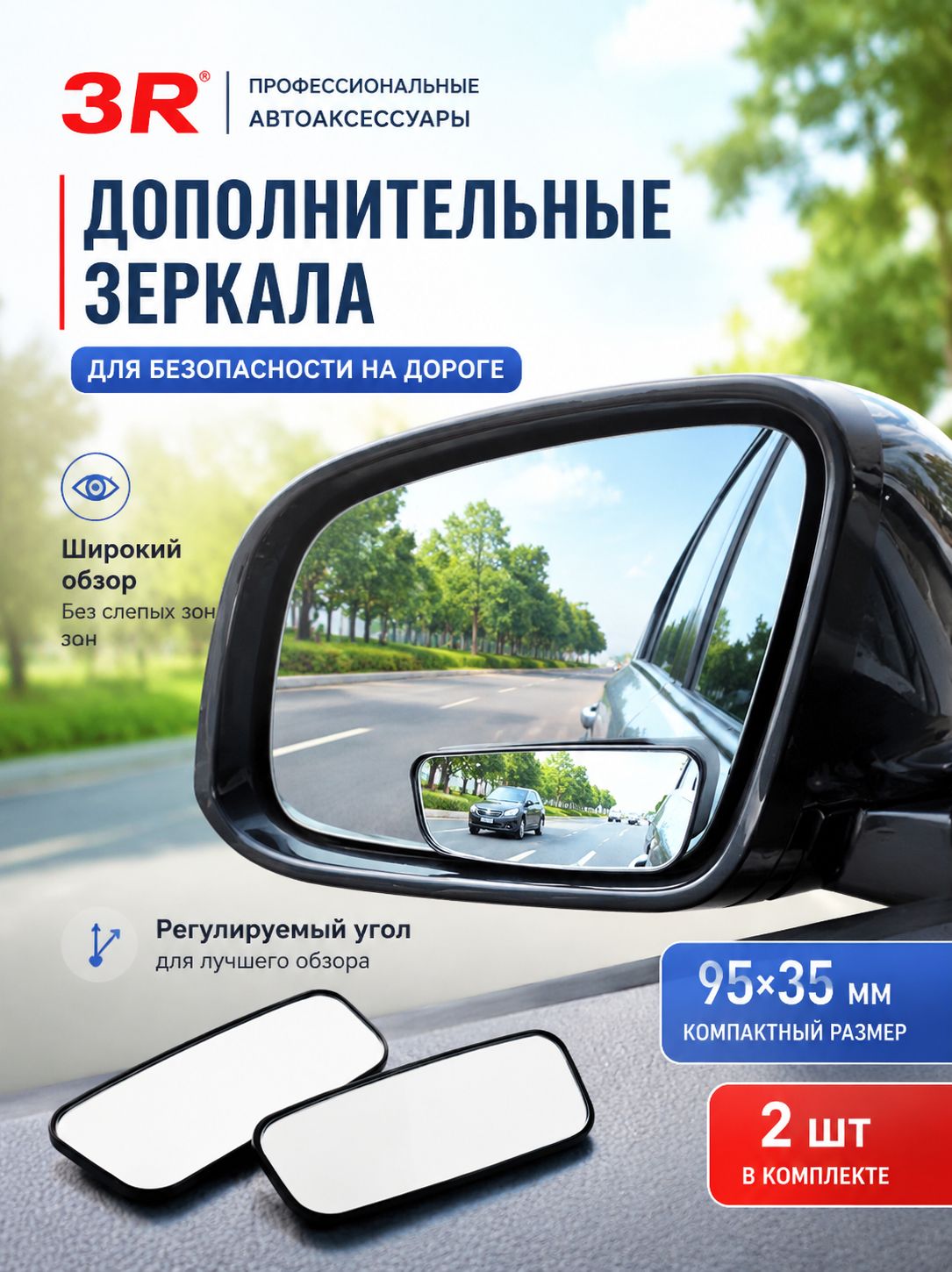 Зеркало мертвой зоны Комплект, арт. SD-2409