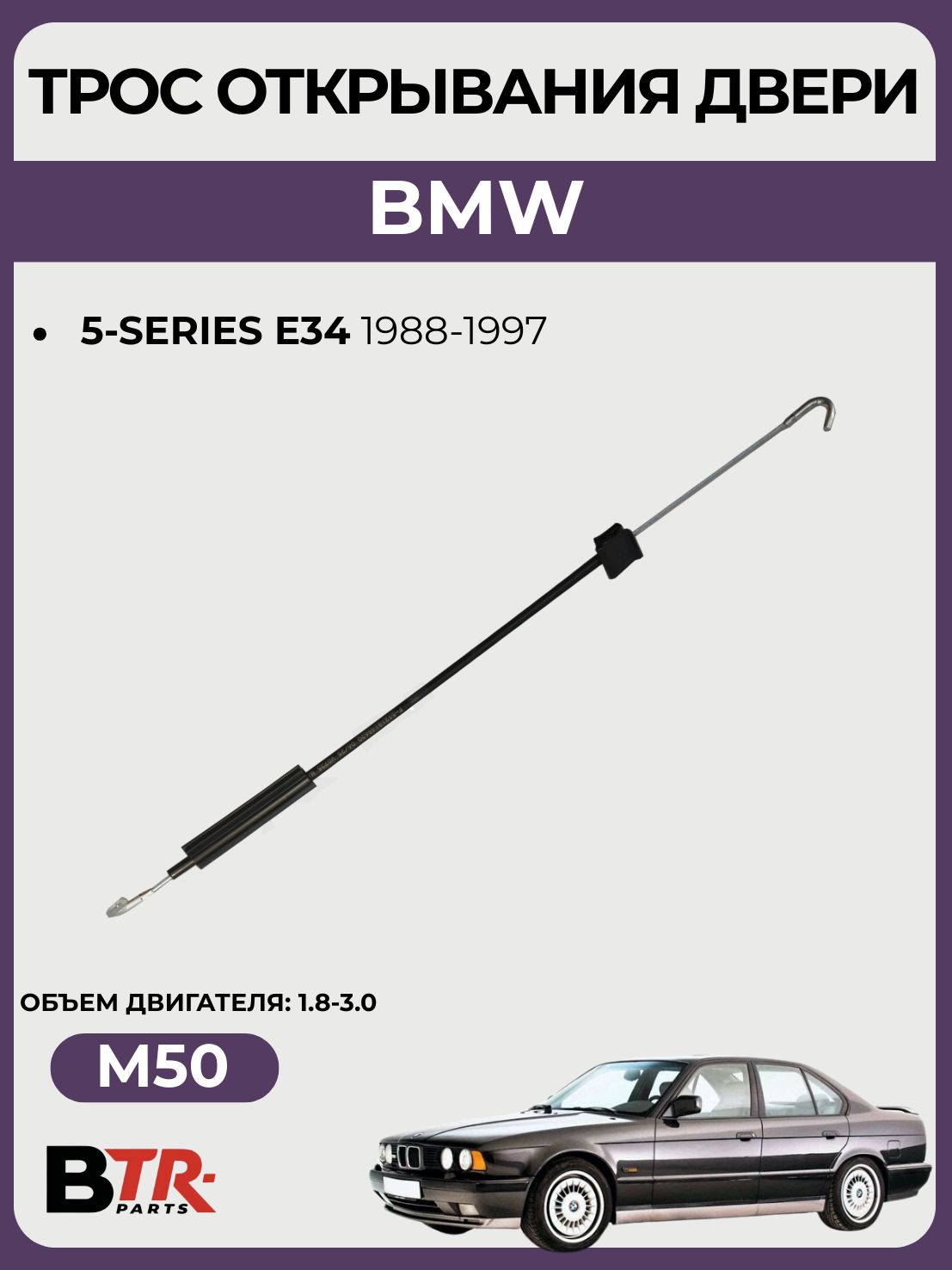 Тросик открывания двери передний правый BMW 5-SERIES E34 1988-97, 1.8-3.0 M50, WXQP 270779