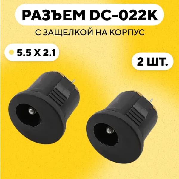 Разъем DC-022K с защелкой на корпус (гнездо 5.5x2.1 мм DC022K, комплект, 2 шт.)
