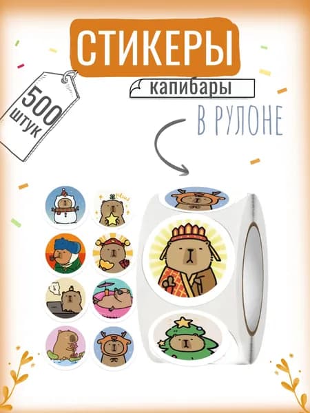 Наклейки стикеры капибары, 500 шт. В рулоне