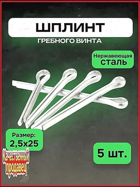Шплинт для винта ПЛМ, нержавеющая сталь