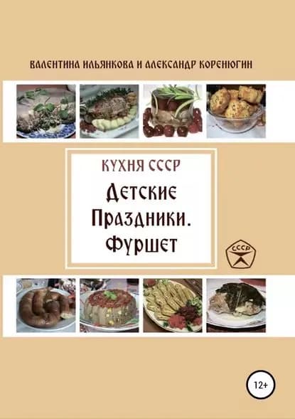Кухня СССР. Детские праздники. Фуршет | Ильянкова Валентина Михайловна, Коренюгин Александр Михайлович | Электронная книга