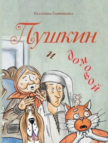 Пушкин и домовой | Гаврюшкина Екатерина Владимировна | Электронная книга