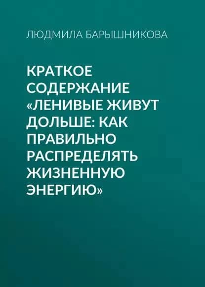Краткое содержание Ленивые живут дольше: Как правильно распределять жизненную энергию | Барышникова Людмила | Электронная книга