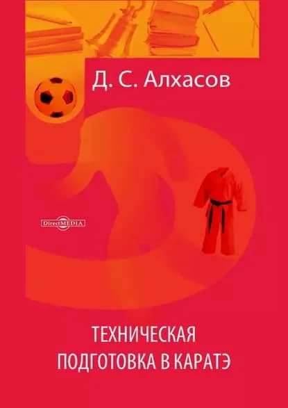 Техническая подготовка в каратэ | Алхасов Дмитрий Сергеевич | Электронная книга