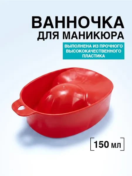 DOMIX GREEN PROFESSIONAL Ванночка для маникюра красная