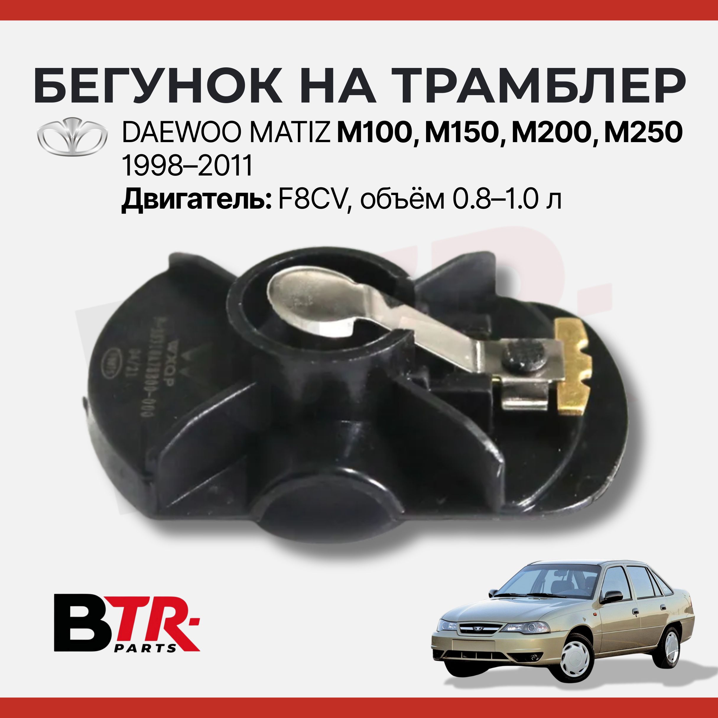 Бегунок на трамблер DAEWOO Дэу MATIZ Матиз M100, M150, M200, M250 1998-11 F8CV 0.8-1.0 WXQP арт. 550421