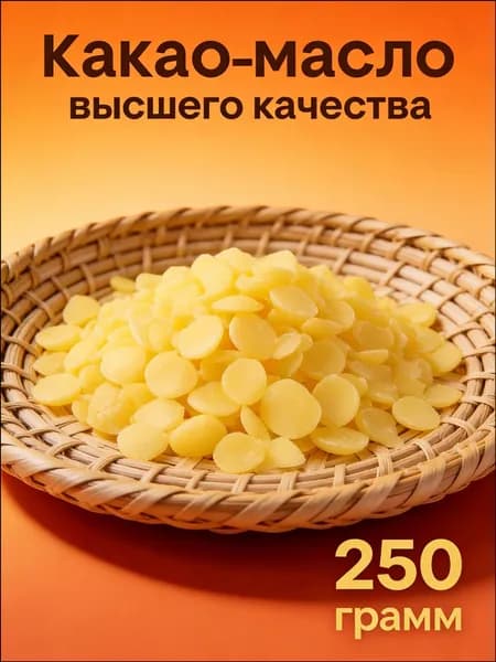 Какао-масло Рафинированное 250г. 1шт.