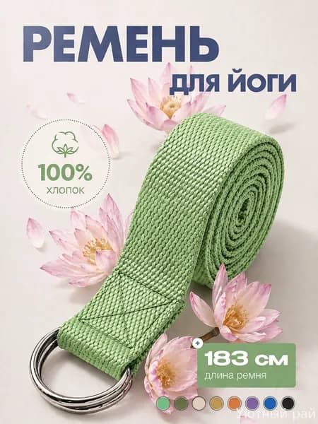 Ремень для йоги и фитнеса 183см