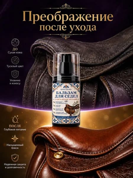 Крем для седла с эффектом восстановления цвета и защиты