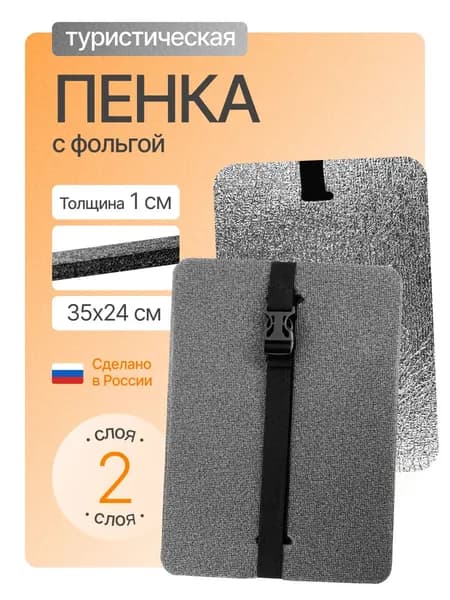 Сиденье туристическое с фольгой, 2 -х слойное серое, влагостойкое, пенка/каремат, сидушка походная, хоба для похода/туризма 350x240x10 мм