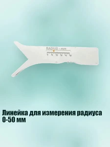 Линейка для измерения радиуса 0-50 мм, Белый