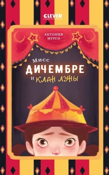 Мисс Дичембре и клан Луны | Антония Мурго | Электронная книга