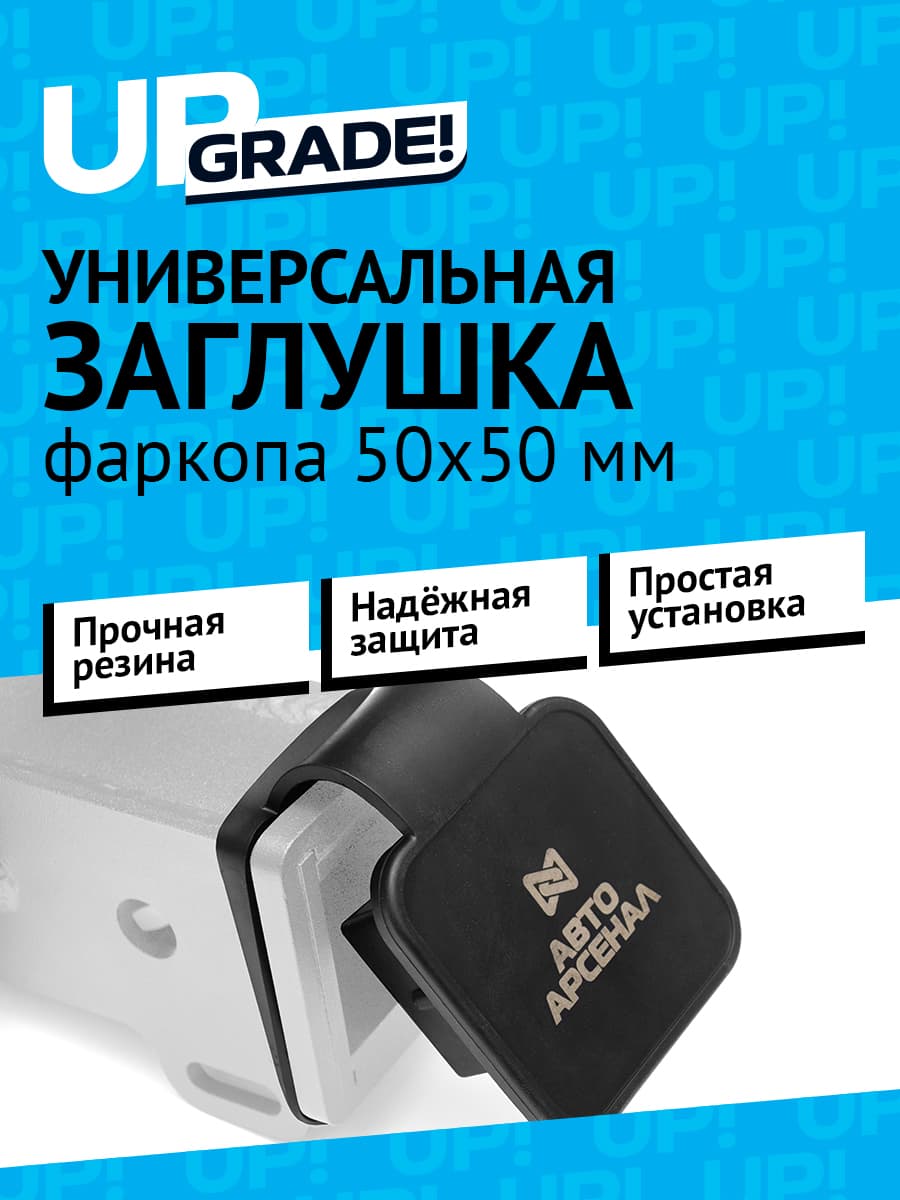 Заглушка для американского фаркопа под квадрат 50х50 мм