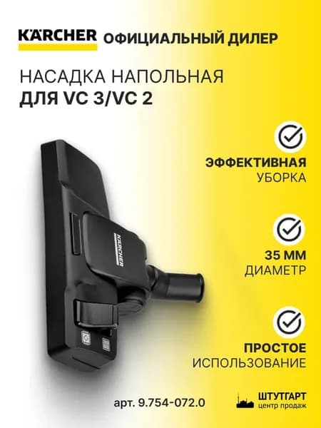 Насадка напольная для VC 3 арт. 9.754-072.0