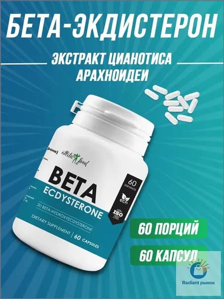 Бета-экдистерон, экстракт цианотис арахоидеа Beta-Ecdysterone 90% 400 mg - 60 капсул