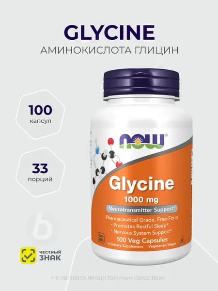 Now Foods Glycine 1000 mg 100 растительных капсул, Глицин, Glycine