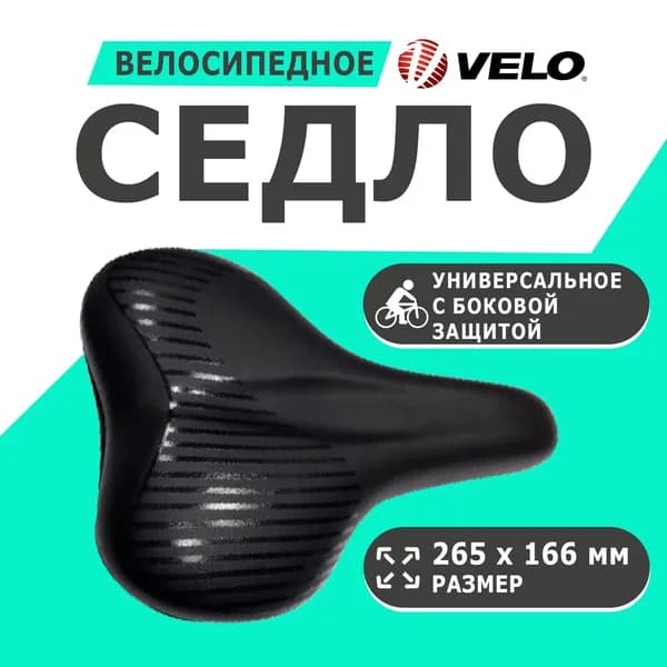 Седло 6-143391 универсальное 265х166мм VL-3391 облегченное эластомер.с боковой защитой черное VELO