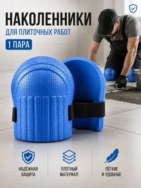 2 шт Наколенники садовые строительные универсальные, Защита коленного сустава