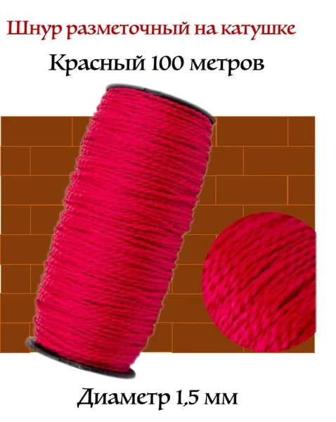 Шнур красный разметочный на катушке 100 метров
