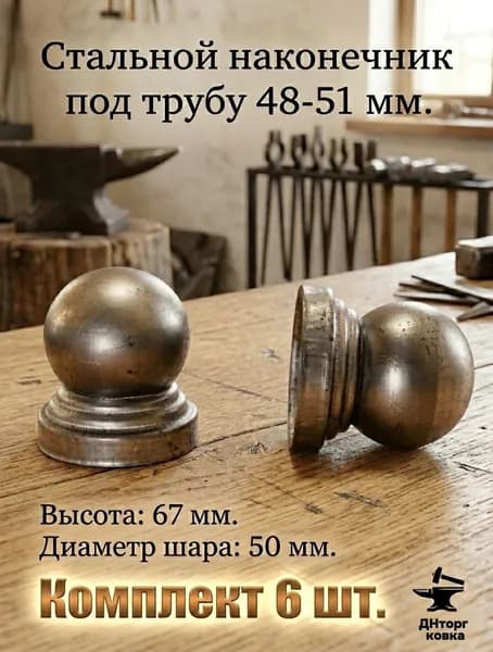 Наконечник круглый с шаром на трубу диаметром 48 мм, навершие для трубы 48-51 мм, кованый декор
