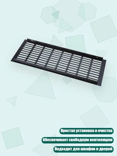 Решетка вентиляционная алюминиевая для шкафа, Черный - 150x400 мм