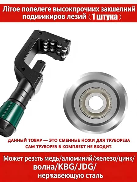 Труборез ручной лезвие для трубореза, 1 штук