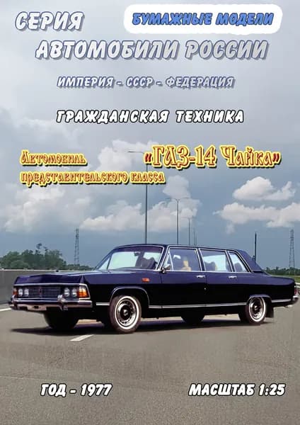 Автомобиль представительского класса ГАЗ-14 Чайка, масштаб 1:25, сборные модели автомобилей из бумаги