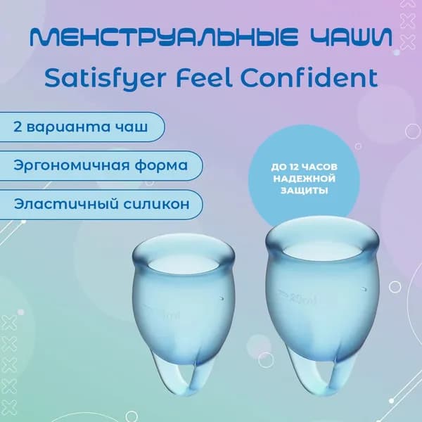 Менструальные чаши Satisfyer Feel Confident