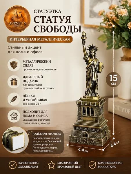 Интерьерная металлическая статуэтка Статуя Свободы в бронзовом цвете, миниатюрная фигурка из сплава высотой 15 см для декора дома и офиса