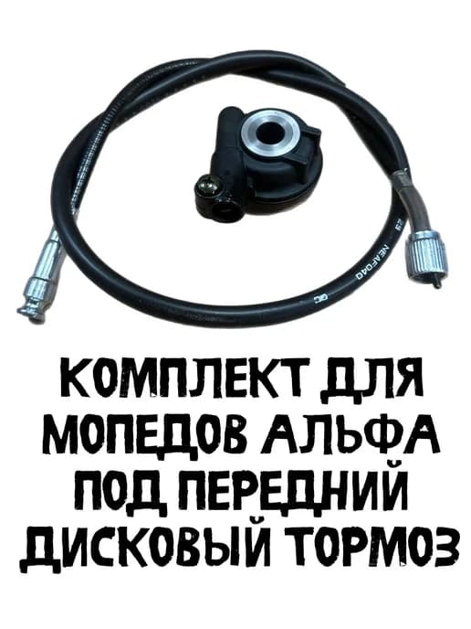 Привод спидометра под дисковый тормоз с тросиком Альфа