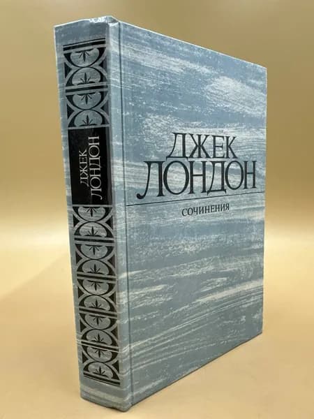 Джек Лондон. Сочинения. Том 4. Смок Беллью. Маленькая хозяйка большого дома | Лондон Джек