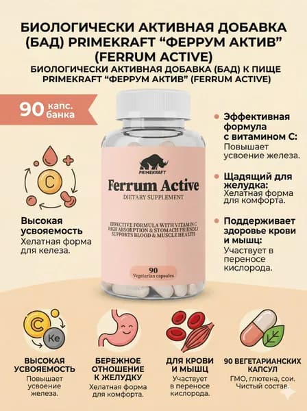 Биологически активная добавка (БАД) к пище PrimeKraft "Феррум Актив" (FERRUM ACTIVE), банка 90 капс