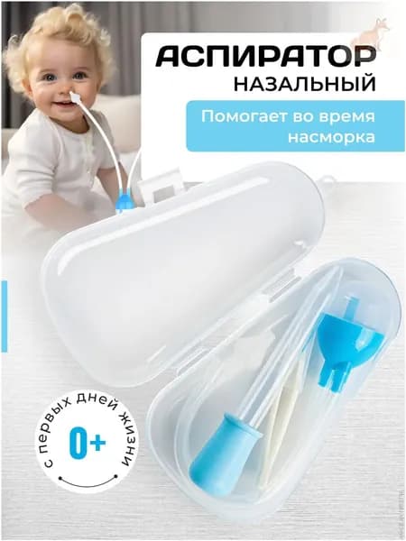 Соплеотсос Аспиратор для новорожденных назальный