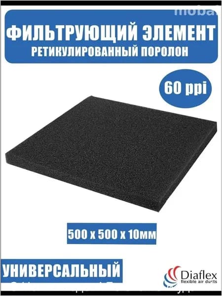 Фильтр. элемент, ретикулированный поролон 500x500x20мм