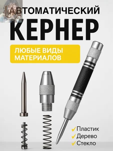 Кернер по металлу, Кернер автоматический, 130х12 мм