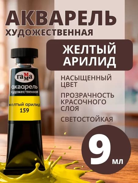 Акварель художественная Гамма "Старый мастер" желтый арилид, 9мл, туба (111021159)