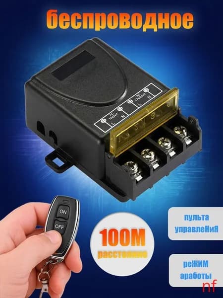 Pадиоуправляемое реле AC100-260V 30A 433 МГц. Радиореле для ворот, шлагбаумов. Дистанционный выключатель. Беспроводной переключатель. + пульта