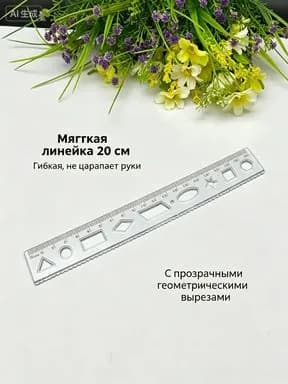 Учебная пластиковая линейка 20 см с геометрическими отверстиями и волнистым краем для школьного рисования, комплект из 1 шт
