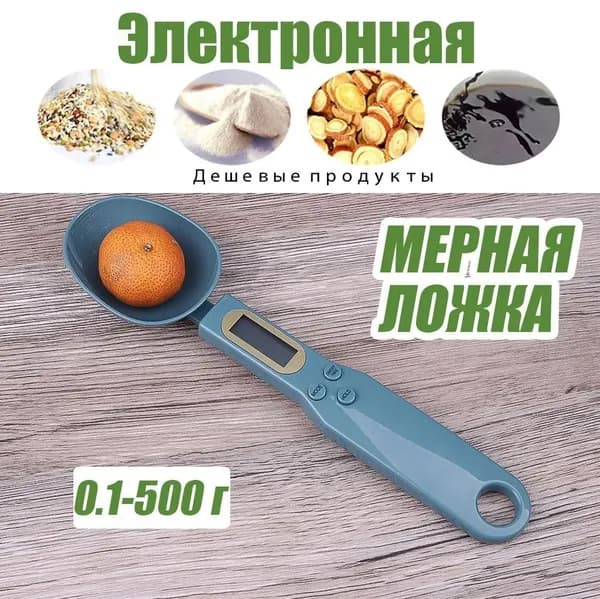 Электронные кухонные весы Электронные кухонные весы ложкового типа 500g Темно-зеленый, темно-зеленый, белый