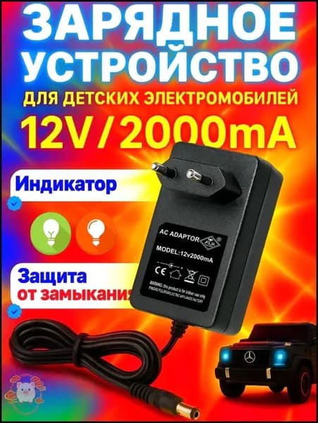 Зарядное устройство для детского электромобиля 12v 2A
