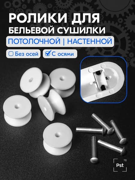 Ролики с осями для бельевой сушилки потолочной/настенной, 5 шт.