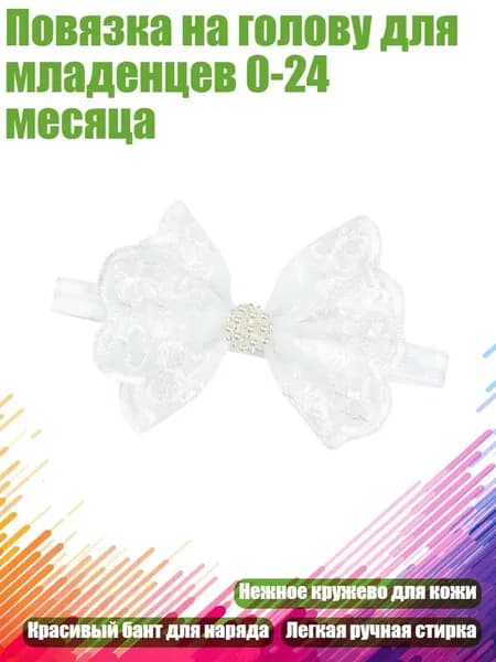 Повязка на голову для младенцев 0-24 месяца