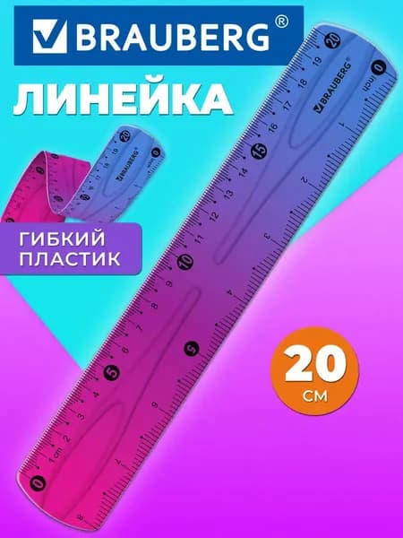 Линейка 20 см гибкая для школы пластиковая