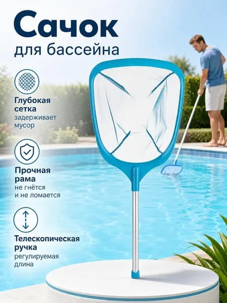 Сачок для бассейна с ручкой, не глубокой сеткой для чистки (уборки) листьев, насекомых, пуха с поверхности воды чана, рыболовный
